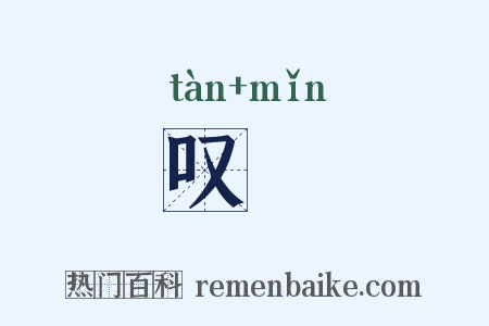 叹慜是什么意思的图片
